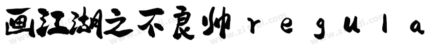 画江湖之不良帅 regular字体转换